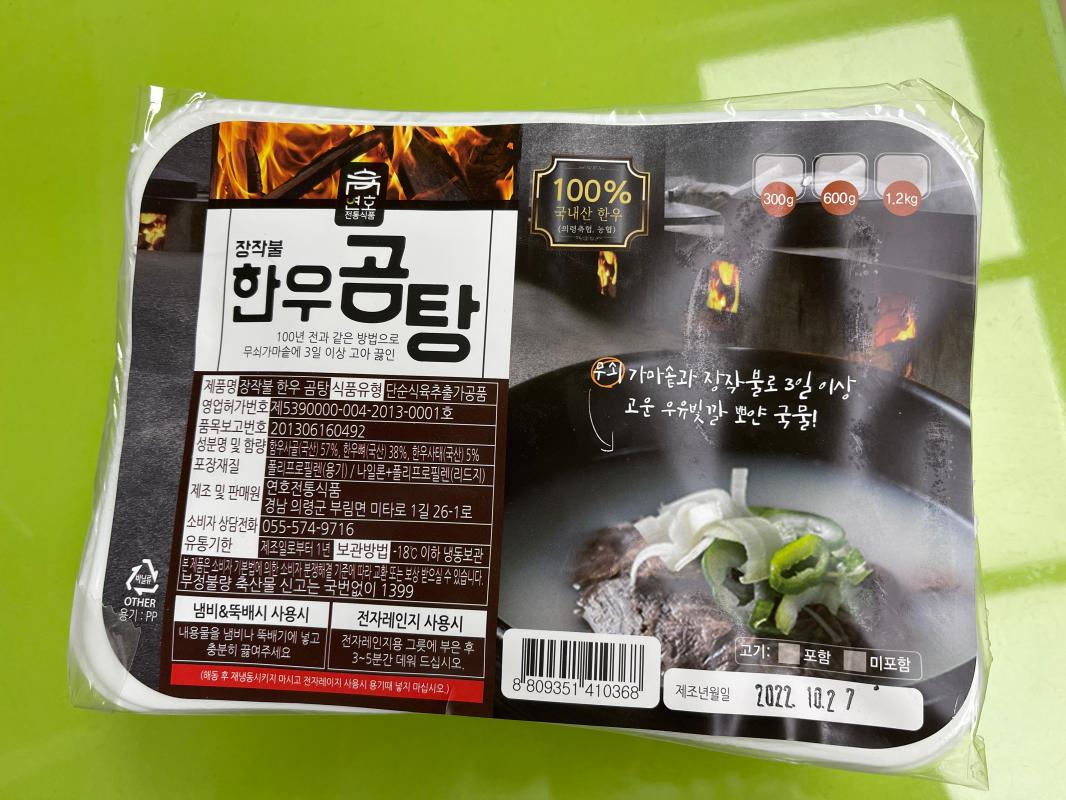 [연호전통식품] 의령황새골 장작불 한우곰탕 2인분(600g)/고기 포함/국내산 한우