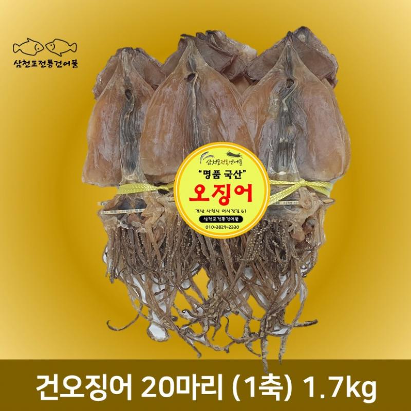 [삼천포전통건어물] 건오징어(마른오징어) 20마리 1축 동해안 최상품 1.7kg