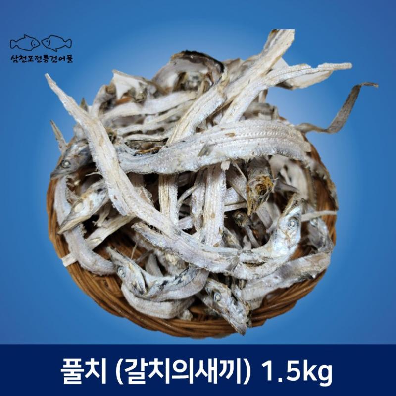 [삼천포전통건어물] 풀치(갈치의새끼)남해 최상품 1.5kg