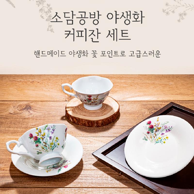 [소담공방] 야생화 커피잔 세트 (4p)