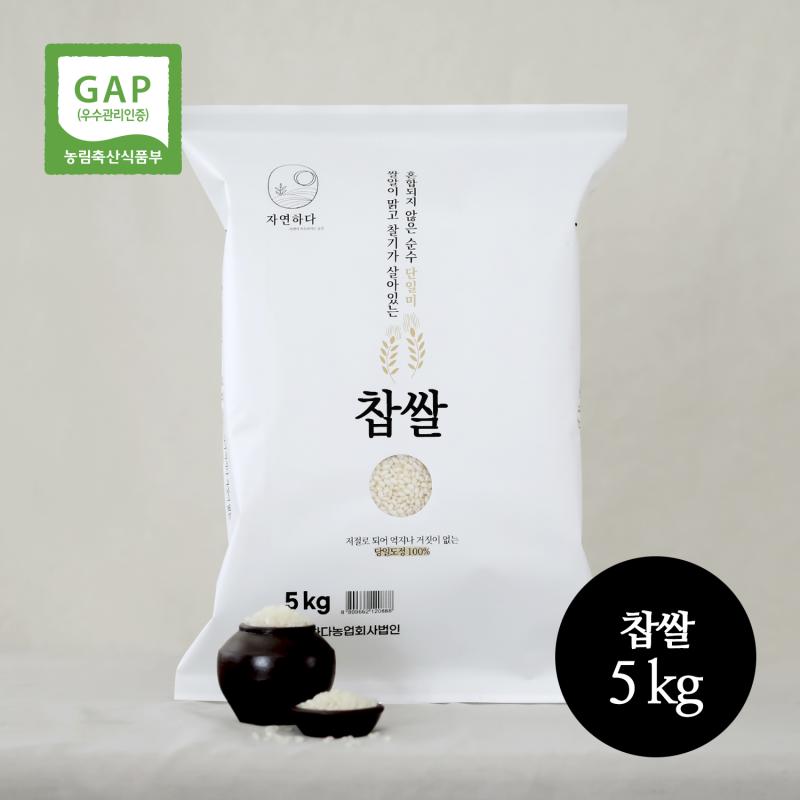 [자연하다] 2023년산 찹쌀 gap 5kg