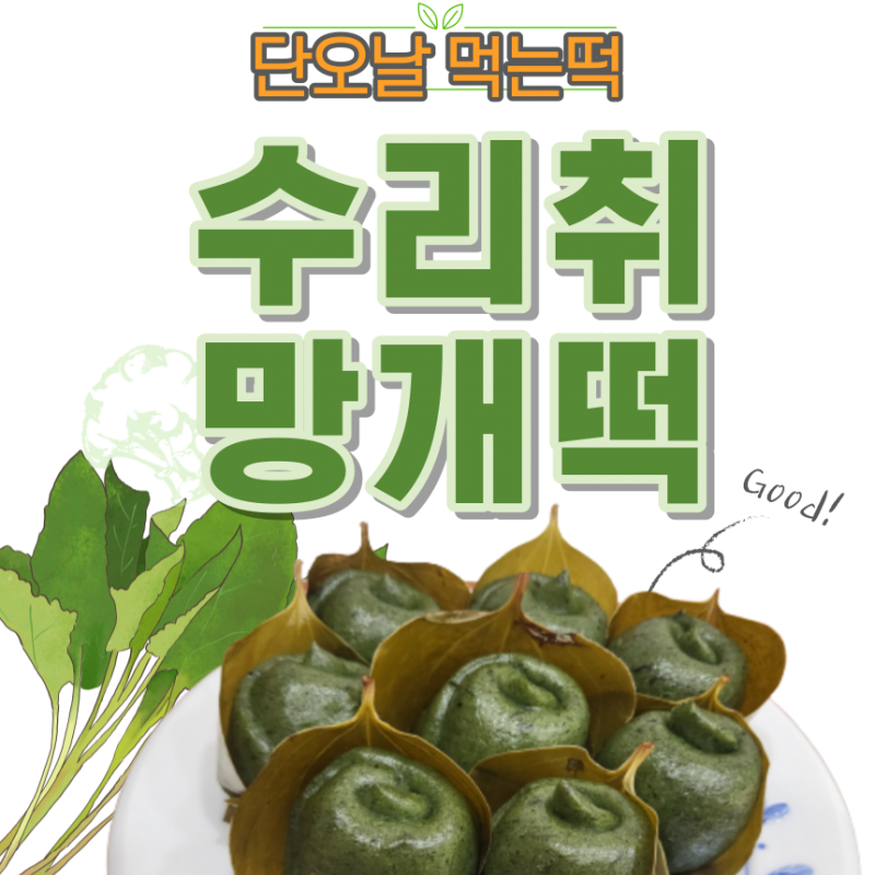 [의령부자망개떡] 수리취망개떡(33g×10개×4)