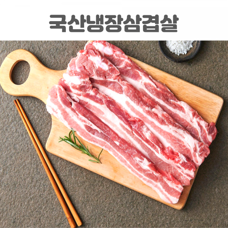 [산에들우리축산] 우리돼지 삼겹살 1kg(구이용,수육용)
