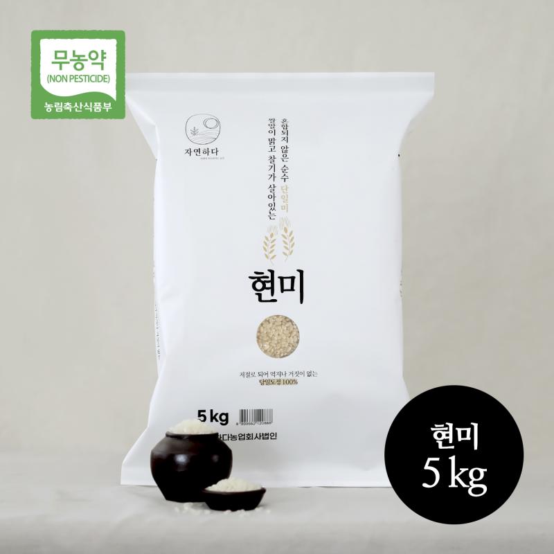 ◈2024 정기구독◈ [자연하다] 무농약 백미/현미/7분도미 5kg